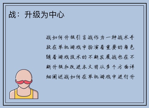 战：升级为中心
