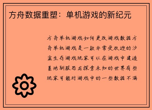 方舟数据重塑：单机游戏的新纪元