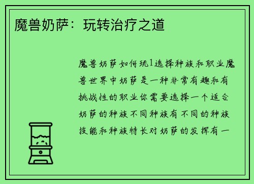 魔兽奶萨：玩转治疗之道