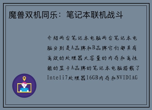 魔兽双机同乐：笔记本联机战斗