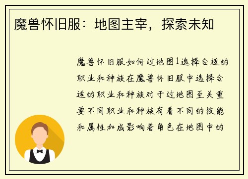 魔兽怀旧服：地图主宰，探索未知