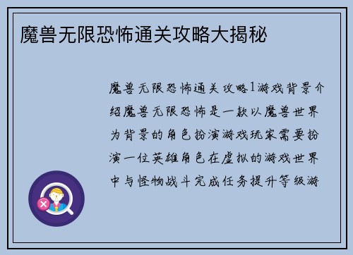 魔兽无限恐怖通关攻略大揭秘